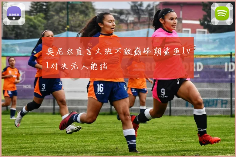 奥尼尔直言文班不敌巅峰期鲨鱼1v1对决无人能挡