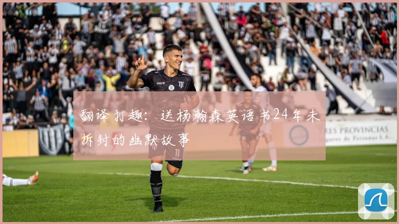 翻译打趣：送杨瀚森英语书24年未拆封的幽默故事