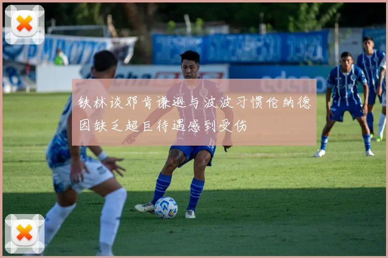 铁林谈邓肯谦逊与波波习惯伦纳德因缺乏超巨待遇感到受伤