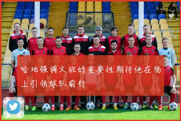 哈珀强调文班的重要性期待他在场上引领球队前行