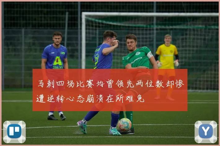 马刺四场比赛均曾领先两位数却惨遭逆转心态崩溃在所难免